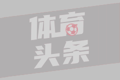 太离谱！2队从未交奢侈税！